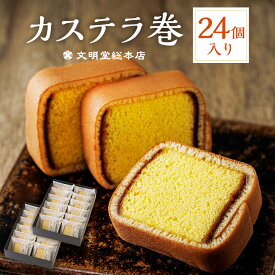 【ふるさと納税】【7営業日以内発送】カステラ巻24個入 1セット ギフト 菓子 スイーツ カステラ かすてら カステラ巻き 24個 焼き菓子 長崎 長崎市