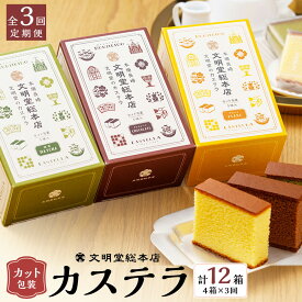 【ふるさと納税】【全3回定期便】カット包装 カステラ 3種×4箱入 計12箱 プレーン 抹茶 チョコ スイーツ 和菓子 かすてら 小分け カット済 ギフト 贈答 常温 個包装 文明堂 長崎 定期便 文明堂総本店 九州 長崎県 長崎市 送料無料