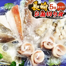 【ふるさと納税】【7営業日以内発送】長崎お魚切り身セット1 魚 海鮮 海産物 魚介 フレンチ マダイ タイ ホウボウ タチウオ ソース付き バジルオイルソース 塩レモンオイル 冷凍 長崎市