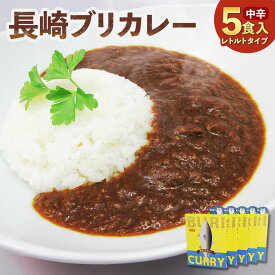 【ふるさと納税】【7営業日以内発送】長崎ブリカレー（中辛）レトルトタイプ 5食入 カレー レトルトカレー ブリフレーク ぶり 鰤 魚介類 惣菜 レトルト食品 常温 簡単調理 長崎県 長崎市 送料無料