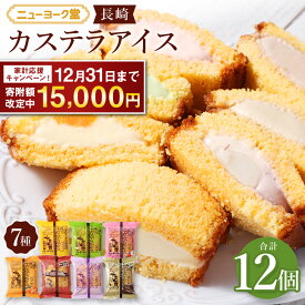 【ふるさと納税】【期間限定！～12月31日まで寄附額改定中】 長崎カステラアイス 7種 計 12個 | 15000円 1万5000円ニューヨーク堂 カステラアイス 食べ比べ ( バニラ 抹茶 びわ チョコ コーヒー 苺 白玉小倉 ) 冷凍 アイス カステラ スイーツ お菓子 人気 送料無料