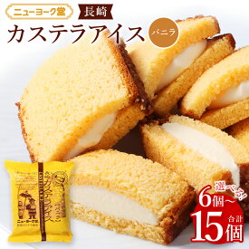 【ふるさと納税】 長崎カステラアイス バニラ ＜選べる内容量＞ 計6個 / 計10個 / 計15個 カステラ アイス アイスクリーム スイーツ デザート お菓子 おやつ 冷凍 長崎県 長崎市 送料無料