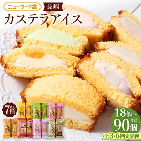 【ふるさと納税】長崎カステラアイス ＜選べる定期便・セット内容・内容量＞ 6種（計6個） / 7種（計10個/計15個） 1ヶ月毎 3回 6回 バニラ・抹茶・びわ・チョコ・コーヒー・苺・白玉小倉 カステラ アイス アイスクリーム スイーツ デザート お菓子 おやつ 冷凍 送料無料