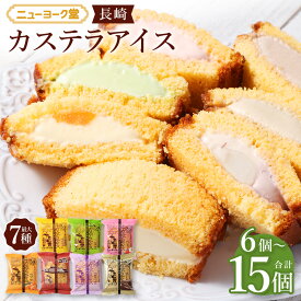 【ふるさと納税】 長崎カステラアイス ＜選べるセット内容・内容量＞ 6種（計6個） / 7種（計10個/計15個） バニラ・抹茶・びわ・チョコ・コーヒー・苺・白玉小倉 カステラ アイス アイスクリーム スイーツ デザート お菓子 おやつ 冷凍 長崎県 長崎市 送料無料
