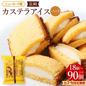 【ふるさと納税】 長崎カステラアイス バニラ ＜選べる定期便・内容量＞ 1回あたり計6個 / 計10個 / 計15個 1ヶ月毎 3回 6回 カステラ アイス アイスクリーム スイーツ デザート お菓子 おやつ 冷凍 長崎県 長崎市 送料無料
