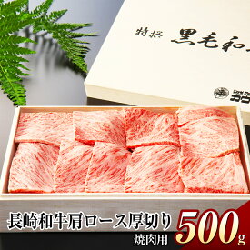 【ふるさと納税】長崎和牛 肩ロース厚切り ながさき牛 焼肉 500g 肉 和牛 牛肉 お肉 霜降り ロース肉 冷凍 長崎県産 国産 長崎県 長崎市 送料無料