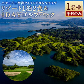 【ふるさと納税】【7営業日以内発送】リゾート 1泊2食&1DAY ゴルフパック（1名様） 平日のみ キャディフィ ゴルフプレー券 宿泊券 旅行券 施設利用券 スポーツ 旅行 長崎県 長崎市 送料無料