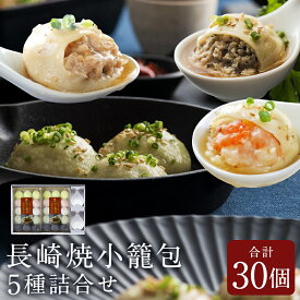 【ふるさと納税】フライパンで焼くだけ 長崎焼小籠包 5種詰合せ 合計30個 ( 15個 × 2袋 ) 蓮華2個付 れんげ付き 焼小籠包 長崎 点心 中華 雲仙うまか豚紅葉 簡単調理 グルメ お取り寄せ 冷凍 長崎市