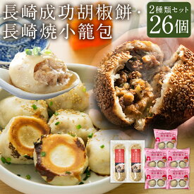 【ふるさと納税】長崎焼小籠包 レンジタイプ 4個×5袋 合計20個 長崎成功胡椒餅 3個×2袋 合計6個 焼小籠包 長崎 点心 中華 雲仙うまか豚紅葉 簡単調理 グルメ お取り寄せ 国産 冷凍 長崎市 送料無料