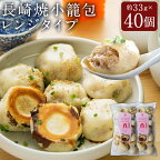 電子レンジで簡単調理 長崎 焼小籠包 たっぷり40個 (20個×2袋) 長崎市/チャイデリカ [LDA010]