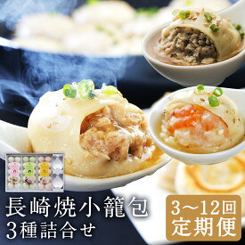 【ふるさと納税】【選べる定期便】長崎焼小籠包 3種詰合せ 各10個×3種 蓮華2個付 3ヶ月/6ヶ月/12ヶ月 定期便 豚 エビ 鶏 小籠包 点心 中華 長崎 雲仙うまか豚紅葉 フライパン 簡単調理 惣菜 冷凍 国産 九州 長崎県 長崎市 送料無料