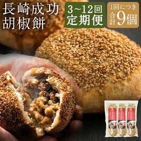 【ふるさと納税】【選べる定期便】電子レンジで簡単調理 台湾B級グルメ 成功胡椒餅 9個 3ヶ月/6ヶ月/12ヶ月 定期便 胡椒餅 点心 中華 長崎 台湾 屋台 雲仙うまか豚紅葉 エスニック 電子レンジ 簡単調理 グルメ お取り寄せ 冷凍 長崎市 送料無料