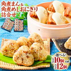 【最速発送】角煮まん・角煮おにぎり詰合せ お中元 長崎市/角煮家こじま [LBS006] スピード 最短 最速 発送