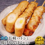 サクサクハトシと長崎揚げかんぼこセット 長崎市/杉永蒲鉾 [LCN002]