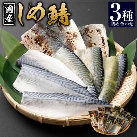 【ふるさと納税】しめさば 3種 詰め合わせ 計9パック ( 各3パック ) | サバ 鯖 魚 海鮮 あぶり 炙り 昆布付き 冷凍 国産 食べ比べ 〆鯖 しめ鯖 人気 小分け おつまみ お取り寄せ グルメ 音丸水産 長崎市