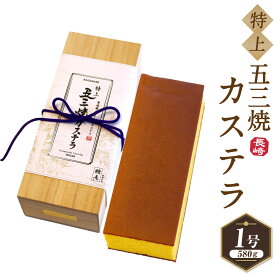 【ふるさと納税】【7営業日以内発送】特上五三焼カステラ [1号] 580g×1本 五三焼 カステラ かすてら お菓子 和菓子 菓子 おやつ 長崎市 送料無料