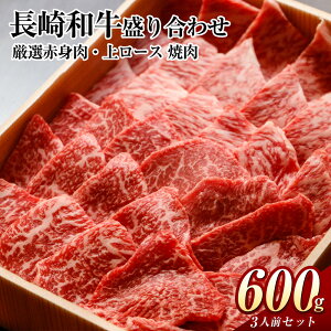 【ふるさと納税】長崎和牛 秘伝のタレつき 厳選赤身肉と上ロースの焼肉盛り合わせ 計600g 3人前 肉 牛肉 牛 和牛 赤身 ロース 国産 食べ比べ 焼肉 BBQ 贈答冷凍 長崎 長崎市 ギフト お祝い 送料