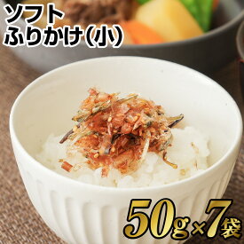 【ふるさと納税】【7営業日以内発送】ソフトふりかけ（小）7袋セット ふりかけ ご飯 長崎 いりこ かつお ごま 佃煮 カルシウム 成長期 完全無添加 ご飯のお供 おつまみ長崎市