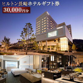 【ふるさと納税】【10営業日以内発送】ヒルトン長崎 ホテルギフト券 30,000円分 ホテル 宿泊 旅行 旅 ギフト券 券 利用券 プレゼント ギフト ヒルトン 長崎