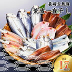 長崎五島灘荒波一夜干し 合計17枚 干物 詰め合わせ 長崎市/山道水産 [LGB001]