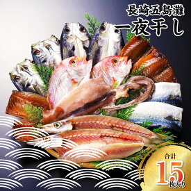 【ふるさと納税】【7営業日以内発送】長崎五島灘一夜干し 合計15枚 干物 セット 詰め合わせ ( 真あじ汐干し 真あじ桜干し 真さば汐干し 真さば桜干し とび魚汐干し れんこ鯛汐干し 赤かます汐干し 真いか一夜干し ) 詰合せ 送料無料