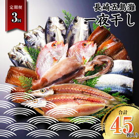 【ふるさと納税】【全3回定期便】長崎五島灘一夜干し 合計15枚 干物 海産物 海鮮 魚介 ひもの 海の幸 おつまみ 酒の肴