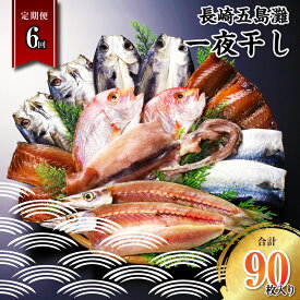 【ふるさと納税】【全6回定期便】長崎五島灘一夜干し 15枚（合計90枚） 干物 海産物 海鮮 魚介 ひもの 長崎干物 真あじ 真さば 真さば とび魚 れんこ鯛 赤かます 真いか 桜干し 汐干し 一夜干し 開き