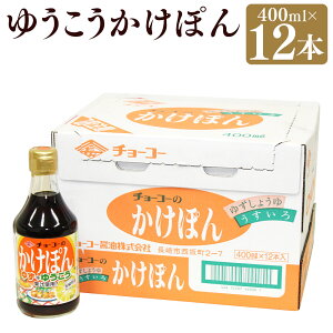 【ふるさと納税】ゆうこうかけぽん 計4800ml(400ml×12本) ゆず果汁 長崎県産 ゆうこう果汁 ぽん酢 しょうゆ ポン酢 醤油 うすくちしょうゆ 調味料 柑橘類 長崎県 長崎市 送料無料