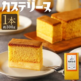 【ふるさと納税】 【14営業日以内発送】長崎カステリーヌ 1本 ( 約 300g ) 新感覚 新食感 スイーツ 鍋田幸宏 シェフ監修 手作り お菓子 おやつ ふんわり とろり 異なる食感 テリーヌ 濃厚 国産 太陽卵 デザート 株式会社タナカヤ 長崎市