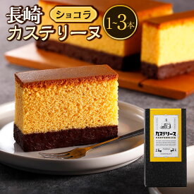【ふるさと納税】【14営業日以内発送】【選べる容量】長崎カステリーヌ・ショコラ | 1本 / 2本 / 3本 カステラ テリーヌ ショコラテリーヌ マリアージュ チョコ かすてら スイーツ デザート おやつ 冷凍 長崎市