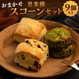 【ふるさと納税】おまかせ 思案橋 スコーンセット ( 9個入り) お菓子 菓子 おやつ バター風味 スイーツ スコーン ふるさと納税
