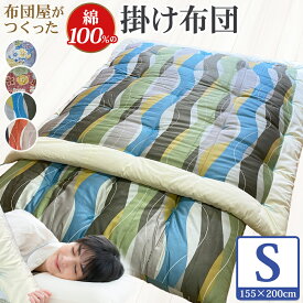 【ふるさと納税】【10営業日以内発送】布団屋が作った綿100%の掛け布団 シングル 1セット 布団 ふとん 掛け布団 かけ布団 寝具 長崎市