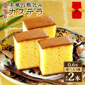【ふるさと納税】【20営業日以内発送】【味が選べる】 プレーン／いちご／抹茶 慶事用 0.6号 カステラ 2本 赤風呂敷包み （各約310g） スイーツ かすてら いちご 抹茶 苺 洋菓子 和菓子 お歳暮 慶事用 お土産 ギフト 風呂敷 長崎 送料無料