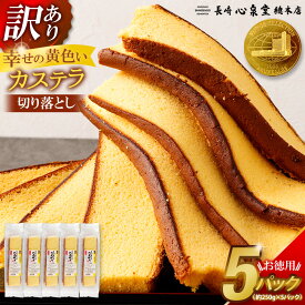 【ふるさと納税】【訳あり】幸せの黄色いカステラ 切り落とし プレーン 約250g×5パック 合計約1250g ハチミツ 蜂蜜 お菓子 和菓子 かすてら スイーツ 長崎土産 グルメ ご当地スイーツ 長崎心泉堂 送料無料 10000円 1万円