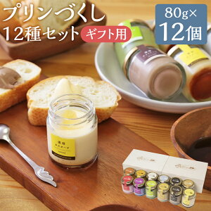 yӂ邳Ɣ[ŁzvÂ 12 lߍ킹 80g×12Zbg ؔ 12 e1 Hה Zbg v XC[c fU[g mَq l܂PUDDING Mtg 蕨 茧 ① 