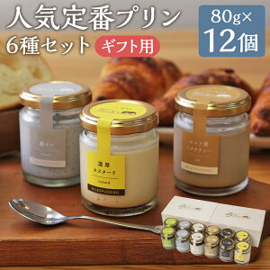 【ふるさと納税】人気定番プリン 6種×2箱 80g×12個セット 木箱入り 6種類 各2個 食べ比べ セット プリン スイーツ デザート 洋菓子 浜んまちPUDDING 長崎県 ギフト 贈り物 冷蔵 送料無料