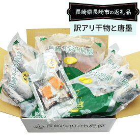 【ふるさと納税】【全3回定期便】長崎加工 訳ありおまかせ干物 4種類（各12枚） とカラスミ詰め合わせ カットからすみ 魚介類 海産物 おつまみ 冷凍 長崎県 長崎市 送料無料