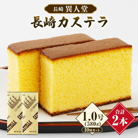 【ふるさと納税】【15営業日以内に発送】長崎カステラ 1.0号/580g（10切カット）×2本 カステラ かすてら スイーツ ザラメ お菓子 おやつ 焼菓子 長崎市