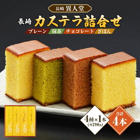 【ふるさと納税】【15営業日以内に発送】【ギフト対応可】≪抹茶・チョコ・ざぼん・プレーン≫たっぷり4種の味が楽しめる【ふるさと便長崎カステラ詰合せ】 カステラ ザラメ糖 カット済み スイーツ お菓子 和菓子 食べ比べ 長崎県 長崎市 送料無料