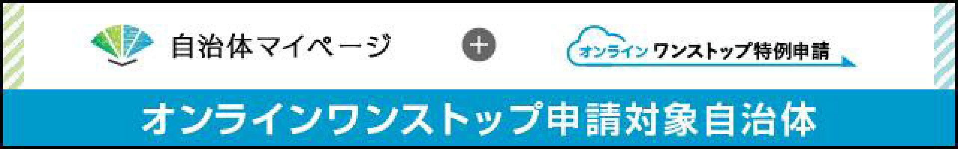 オンラインワンストップ