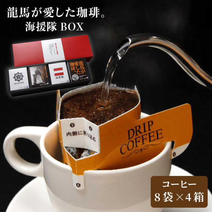 幕末の頃 長崎で飲まれていたコーヒーの豆と焙煎方法を再現 期間限定で特別価格 推奨 ふるさと納税 龍馬が愛した珈琲 LAT002 海援隊BOX オーケーオフィスコーヒー