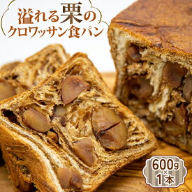 【ふるさと納税】溢れる栗のクロワッサン食パン 1本 長崎市/KIYOKA [LBM003]