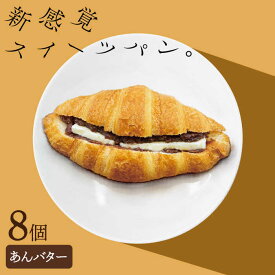【ふるさと納税】あんバター クロワッサンパン 8個セット 長崎市/KIYOKA [LBM008]