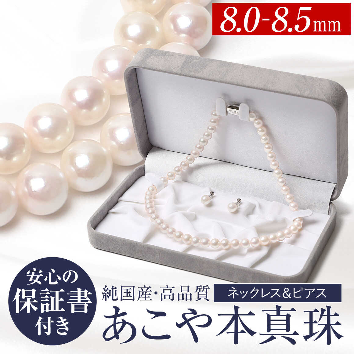楽天市場】【ふるさと納税】あこや真珠 ネックレス ピアス 8.0-8.5mm