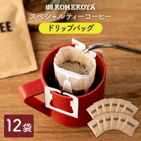 【ふるさと納税】KOMEKOYA COFFEE STANDS スペシャリティーコーヒー ドリップバッグ12袋 長崎市/米粉屋 [LHG017]