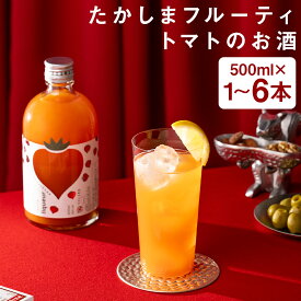 【ふるさと納税】たかしまフルーティートマトのお酒 500ml 1本/2本/6本 選べる本数 アルコール度数22度 お酒 リキュール アルコール トマト 野菜 瓶 送料無料