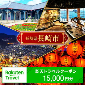 【ふるさと納税】長崎県長崎市の対象施設で使える 楽天トラベルクーポン 寄付額50,000円