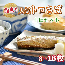 【ふるさと納税】 干物 トロ さば 4種 8枚～ 16枚 セット 大人気 冷凍 職人謹製 お手軽 小分け ワイン 鯖 明太子 昆布 カレー 味付き ノルウェー サバ めんたい こんぶ 塩鯖 味付 味付け おかず 晩酌 つまみ 津田水産 長崎県 佐世保市