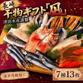 【ふるさと納税】長崎 ひもの ｢凪｣ 干物 7種 計13枚 セット 海鮮 アジ ギフト ワインサバ あじ 鯵 かます いわし あらかぶ かさご贈答 冷凍 鰯 津田水産 長崎県 佐世保市