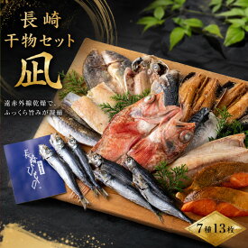 【ふるさと納税】長崎 ひもの ｢凪｣ 干物 7種 計13枚 セット 海鮮 アジ ギフト ワインサバ あじ 鯵 かます いわし あらかぶ かさご贈答 冷凍 鰯 津田水産 長崎県 佐世保市